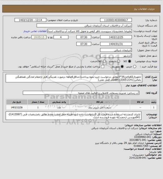 استعلام تابلوبرق62وکابل35*3مطابق درخواست خرید-نحوه پرداخت(حداقل6ماهه درصورت نقدینگی)قبل ازاعلام امادگی هماهنگی بامالی(2141-3305-041اقای فضل علی)