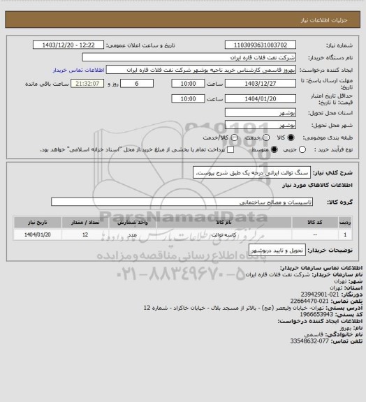 استعلام سنگ توالت ایرانی درجه یک طبق شرح پیوست.