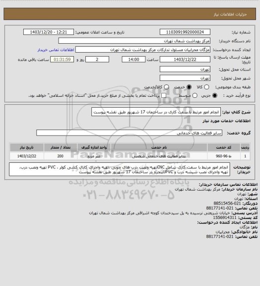 استعلام انجام امور مرتبط با سفت کاری  در ساختمان 17 شهریور طبق نقشه پیوست