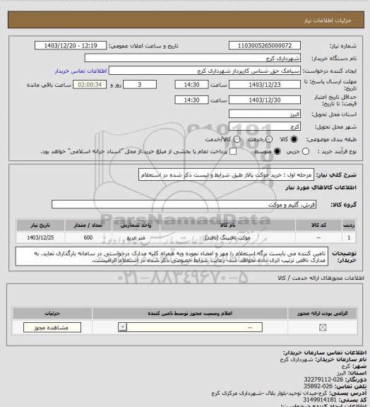 استعلام مرحله اول : خرید موکت پالاز طبق شرایط و لیست ذکر شده در استعلام