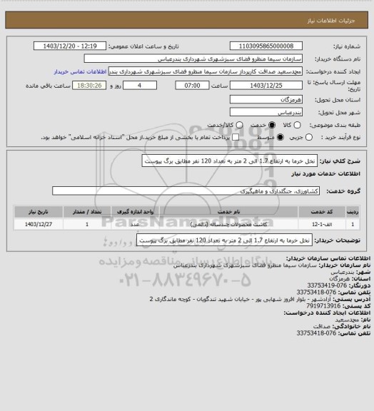 استعلام نخل خرما به ارتفاع 1.7 الی  2 متر به تعداد 120 نفر مطابق برگ پیوست
