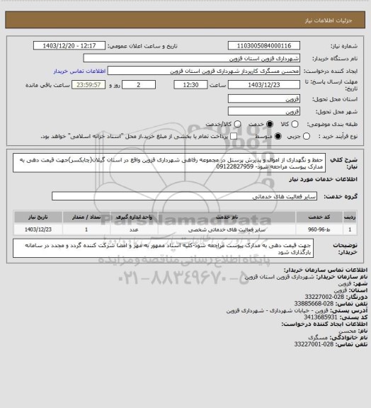 استعلام حفظ و نگهداری از اموال و پذیرش پرسنل در مجموعه رفاهی شهرداری قزوین واقع در استان گیلان(چابکسر)جهت قیمت دهی به مدارک پیوست مراجعه شود- 09122827959