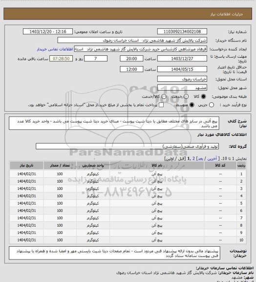 استعلام پیچ آلنی در سایز های مختلف مطابق با دیتا شیت پیوست - مبنای خرید دیتا شیت پیوست می باشد - واحد خرید کالا عدد می باشد