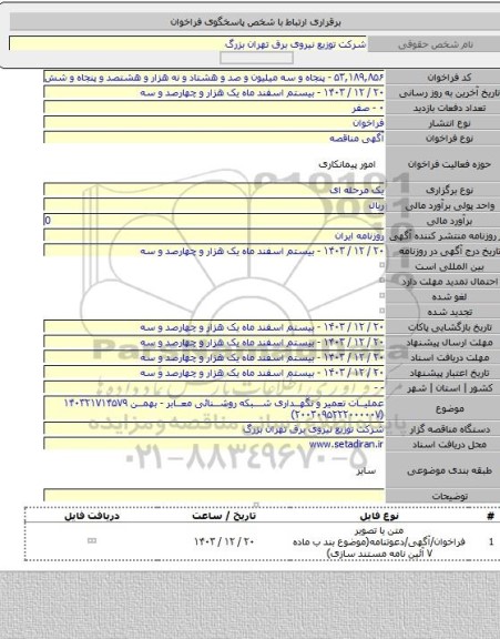 مناقصه, عملیات تعمیر و نگهداری شبکه روشنائی معابر - بهمن ۱۴۰۳۲۱۷۱۴۵۷۹    (۲۰۰۳۰۹۵۲۲۲۰۰۰۰۰۷)