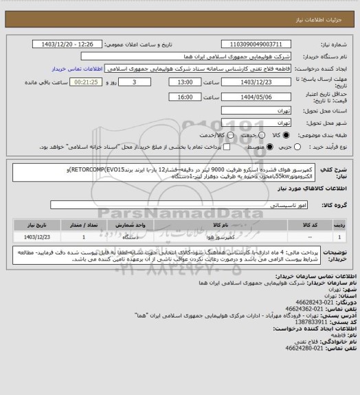 استعلام کمپرسور هوای فشرده اسکرو ظرفیت 9000 لیتر در دقیقه–فشار12 بار-با ایرند برندRETORCOMP(EVO15)و الکتروموتور55kwبامخزن ذخیره به ظرفیت دوهزار لیتر-1دستگاه