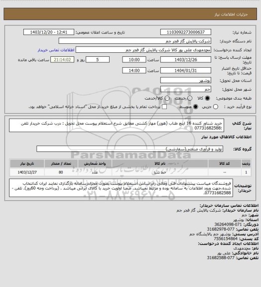 استعلام  خرید شناور کننده 16 اینچ طناب (هوزر) مهار کشتی مطابق شرخ استعلام پیوست
محل تحویل : درب شرکت خریدار
تلفن :07731682588