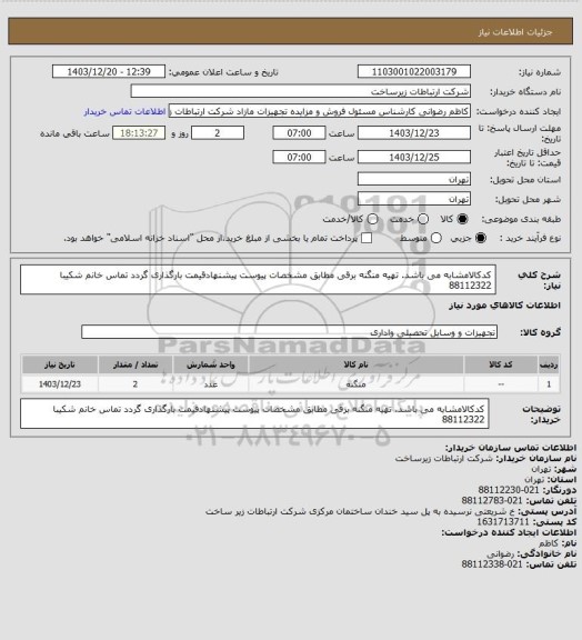 استعلام کدکالامشابه می باشد. تهیه منگنه برقی مطابق مشخصات پیوست پیشنهادقیمت بارگذاری گردد تماس خانم شکیبا 88112322
