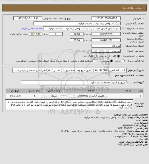 استعلام 8 دستگاه کامپیوتر ALL IN ONE ( ( طبق شرح ومشخصات پیوست) داشتن کدکارگاهی تامین اجتماعی الزامی است