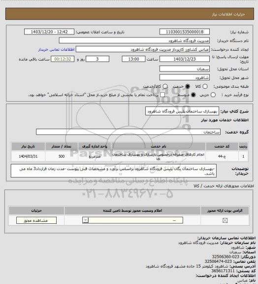 استعلام بهسازی ساختمان پلیس فرودگاه شاهرود