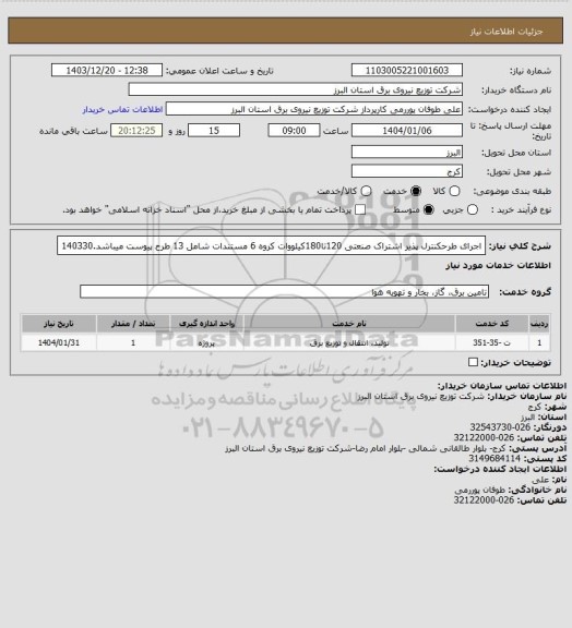 استعلام اجرای طرحکنترل پذیر اشتراک صنعتی 120تا180کیلووات کروه 6 مستندات شامل 13 طرح پیوست میباشد.140330