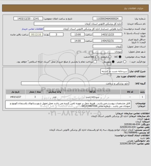 استعلام سردخانه جسد دو کشابه