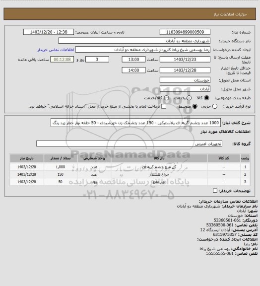 استعلام 1000 عدد چشم گربه ای پلاستیکی - 150 عدد چشمک زن خورشیدی - 50 حلقه نوار خطر زرد رنگ