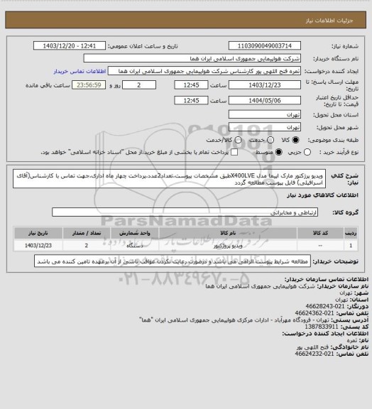 استعلام ویدیو پرژکتور مارک اپیما مدل X400LVEطبق مشخصات پیوست،تعداد2عدد،پرداخت چهار ماه اداری،جهت تماس با کارشناس(آقای اسرافیلی) فایل پیوست مطالعه گردد