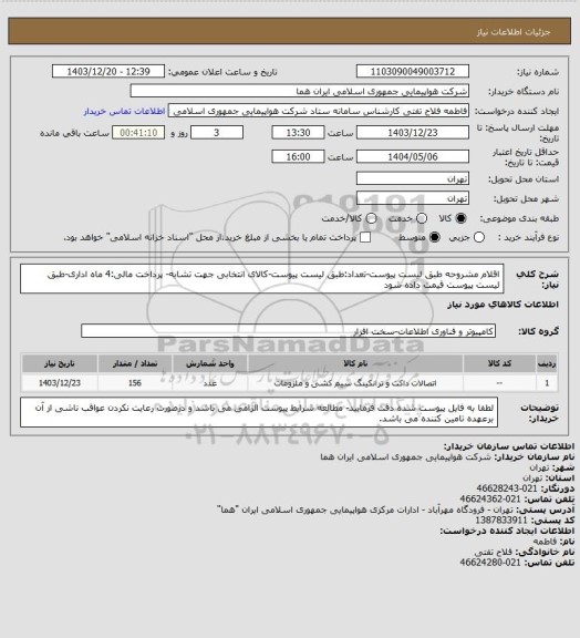 استعلام اقلام مشروحه طبق لیست پیوست-تعداد:طبق لیست پیوست-کالای انتخابی جهت تشابه- پرداخت مالی:4 ماه اداری-طبق لیست پیوست قیمت داده شود