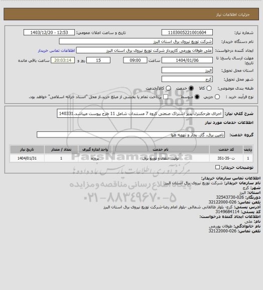 استعلام اجرای طرحکنترل پذیر اشتراک صنعتی کروه 7 مستندات شامل 11 طرح پیوست میباشد.140331