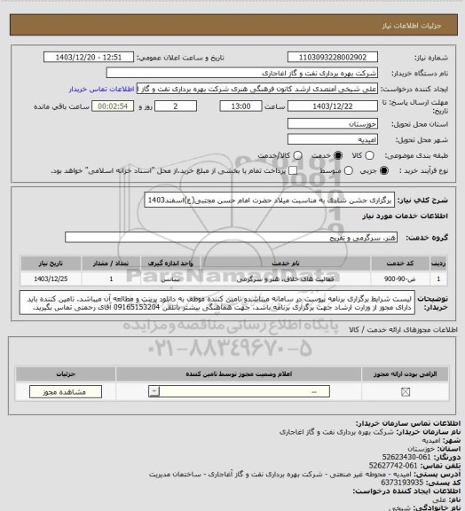 استعلام برگزاری جشن شادی به مناسبت میلاد حضرت امام حسن مجتبی(ع)اسفند1403