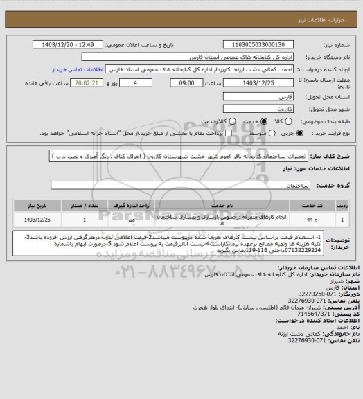 استعلام تعمیرات ساختمان کتابخانه باقر العوم شهر خشت شهرستان کازرون ( اجرای کناف ، رنگ آمیزی و نصب درب )