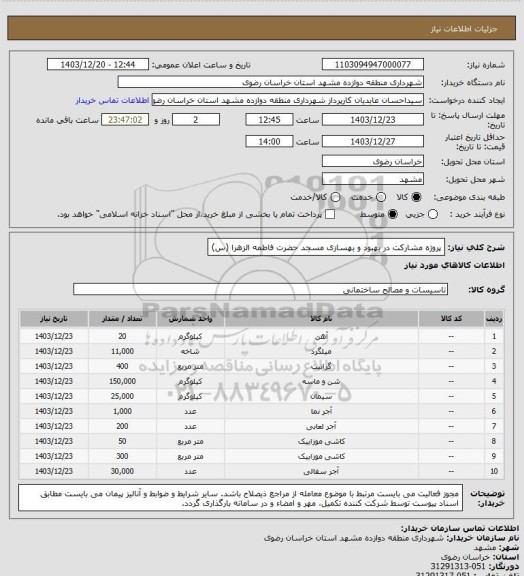 استعلام پروژه مشارکت در بهبود و بهسازی مسجد حضرت فاطمه الزهرا (س)