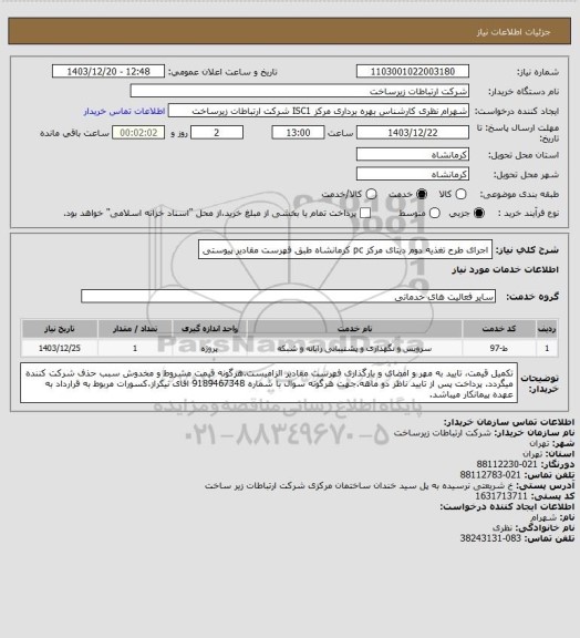 استعلام اجرای طرح تغذیه دوم دیتای مرکز pc کرمانشاه طبق فهرست مقادیر پیوستی