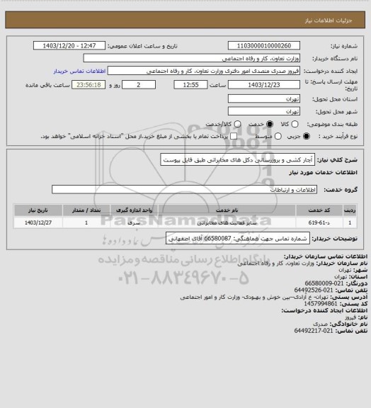 استعلام آچار کشی و بروزرسانی دکل های مخابراتی طبق فایل پیوست