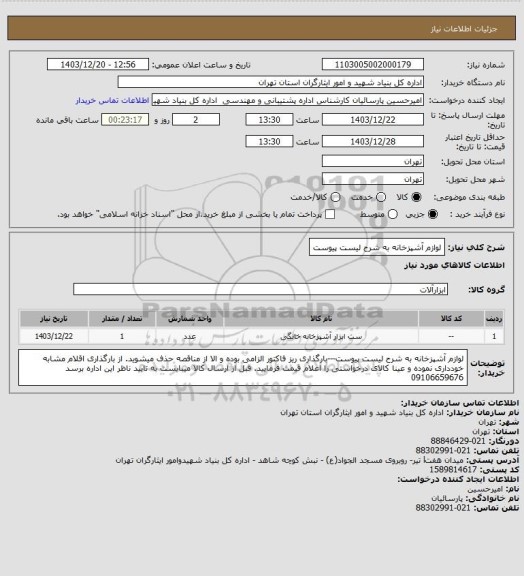 استعلام لوازم آشپزخانه به شرح لیست پیوست