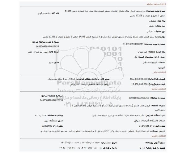 مزایده، ستور فروش ملک مشاع (تقاضای دستور فروش ملک مشاع به شماره فرعی 54545 اصلی 1 مفروز و مجزی از 17208 بخش