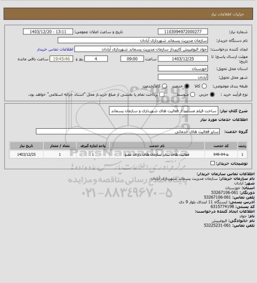 استعلام ساخت فیلم مستند از فعالیت های شهرداری و سازمان پسماند