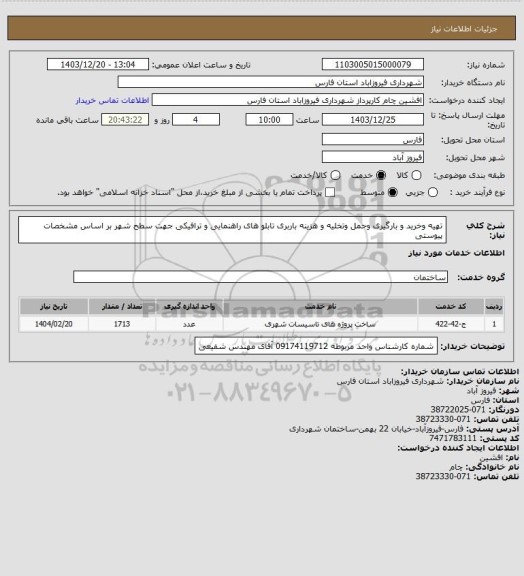 استعلام تهیه وخرید و بارگیری وحمل وتخلیه و هزینه باربری تابلو های راهنمایی و ترافیکی جهت سطح شهر بر اساس مشخصات پیوستی