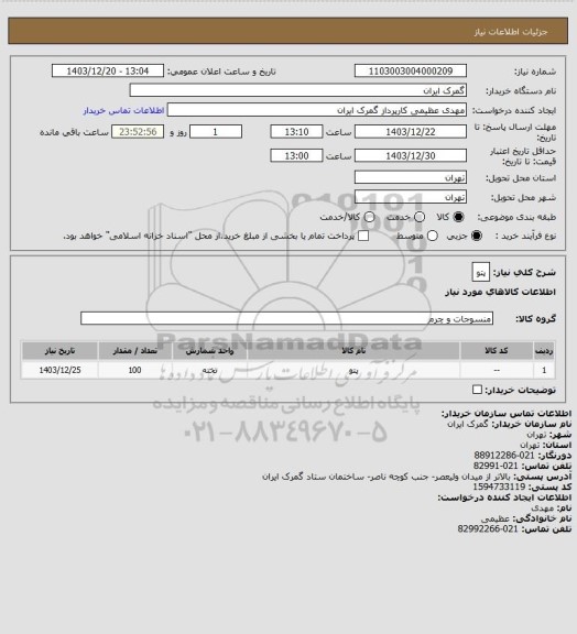 استعلام پتو
