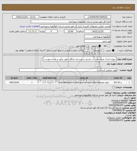 استعلام پروژه احداث منبع ذخیره آب عشایر شهرستان مارگون طبق برآورد و نقشه پیوست