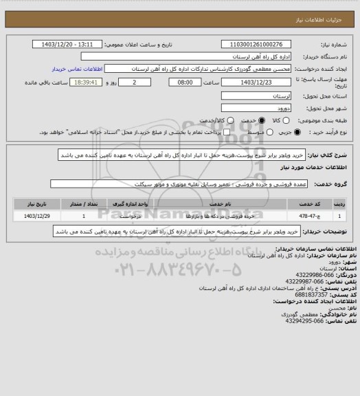 استعلام خرید ویلچر برابر شرح پیوست،هزینه حمل تا انبار اداره کل راه آهن لرستان به عهده تامین کننده می باشد