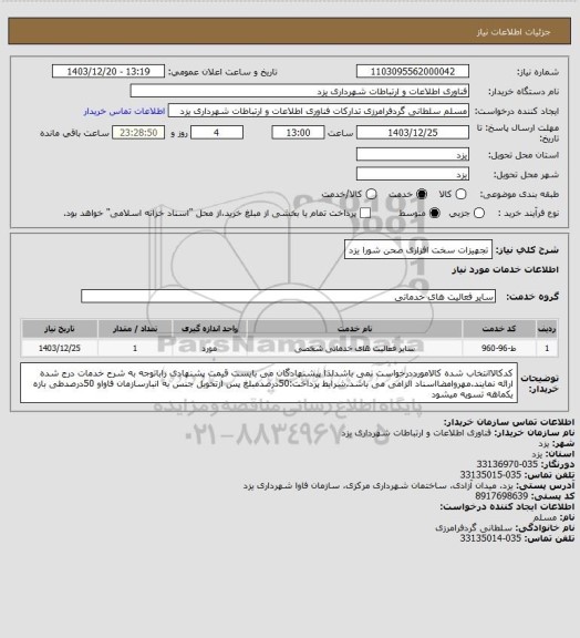 استعلام تجهیزات سخت افزاری صحن شورا یزد