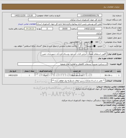استعلام آگهی استعلام عملیات اجرایی قنات اندرخون روستای فرج آباد شهرستان خمین