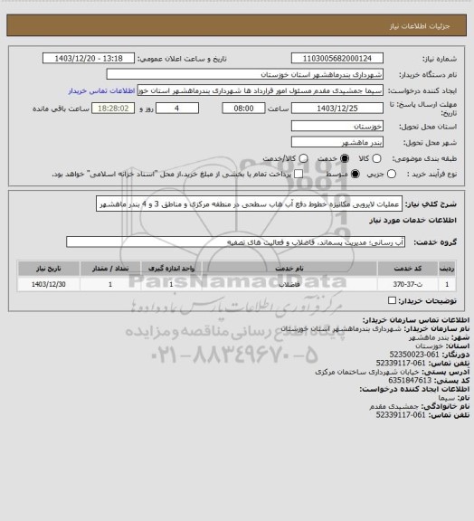 استعلام عملیات لایروبی مکانیزه خطوط دفع آب هاب سطحی در منطقه مرکزی و مناطق 3 و 4 بندر ماهشهر