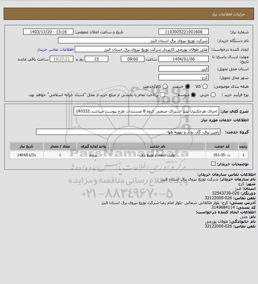 استعلام اجرای طرحکنترل پذیر اشتراک صنعتی کروه 8 مستندات طرح پیوست میباشد.140332