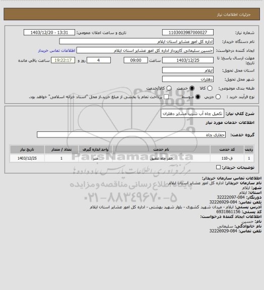 استعلام تکمیل چاه آب شرب عشایر دهلران