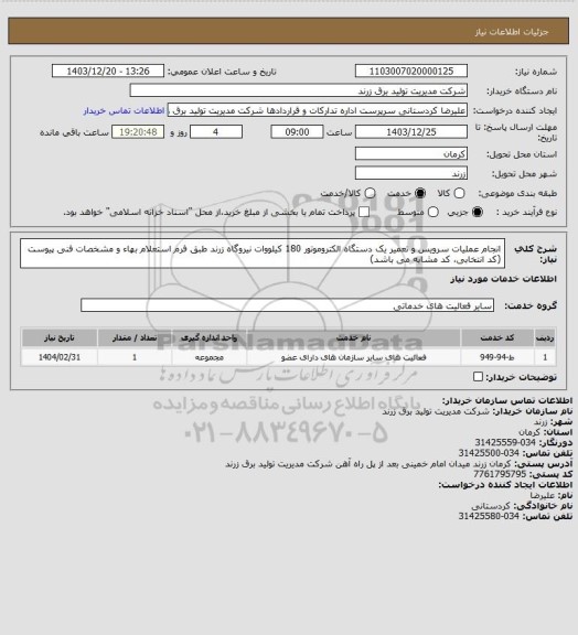 استعلام انجام عملیات سرویس و تعمیر یک دستگاه الکتروموتور 180 کیلووات نیروگاه زرند طبق فرم استعلام بهاء و مشخصات فنی پیوست (کد انتخابی، کد مشابه می باشد)