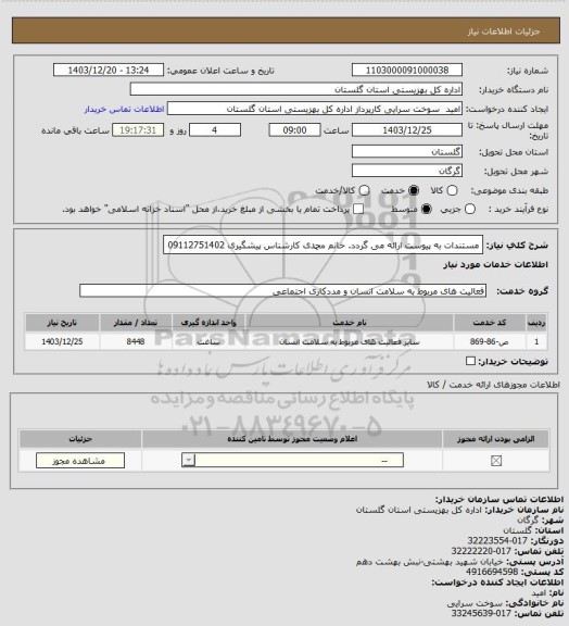 استعلام مستندات به پیوست ارائه می گردد.  خانم محمدی کارشناس پیشگیری 09112751402