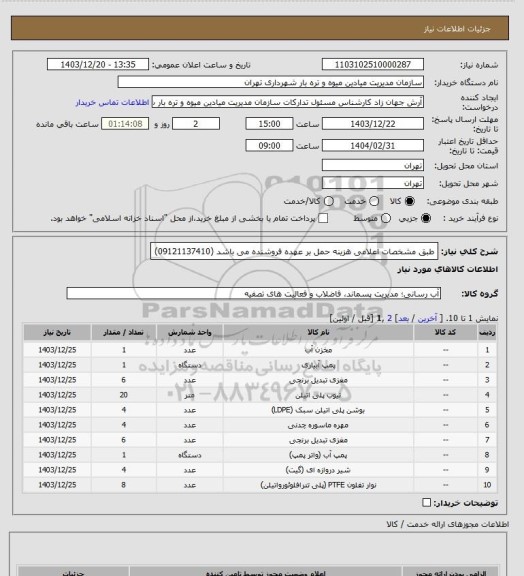 استعلام طبق مشخصات اعلامی هزینه حمل بر عهده فروشنده می باشد (09121137410)