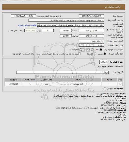 استعلام ابزارآلات