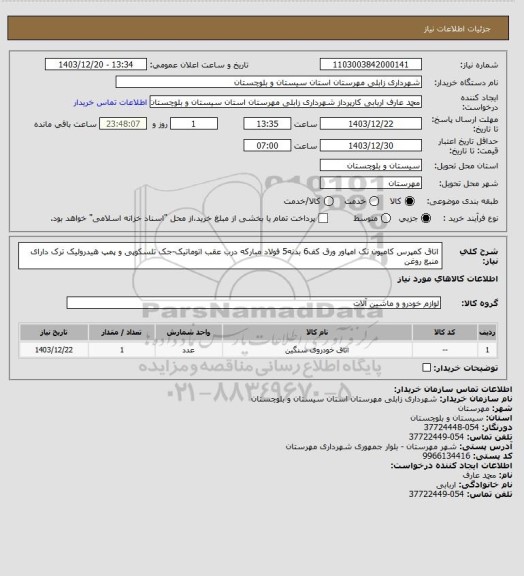 استعلام اتاق کمپرس کامیون تک امپاور
ورق کف6 بدنه5 فولاد مبارکه درب عقب اتوماتیک-جک تلسکوپی و پمپ هیدرولیک ترک دارای منبع روغن