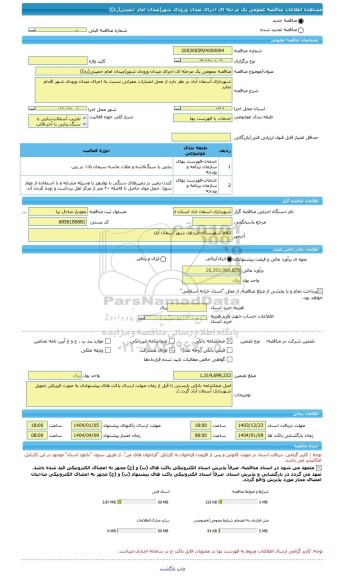 مناقصه، مناقصه عمومی یک مرحله ای اجرای میدان ورودی شهر(میدان امام خمینی(ره))