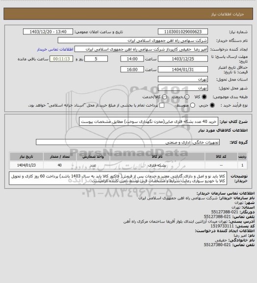 استعلام خرید 40 عدد بشکه فلزی صاین(مخزن نگهداری سوخت) مطابق مشخصات پیوست