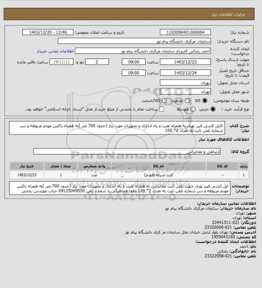 استعلام کابل کشی فیبر نوری به همراه نصب و راه اندازی و تجهیزات مورد نیاز (حدود 700 متر )به همراه باکس مودم مربوطه و سر شماره تلفن ثابت به تعداد 2* 100