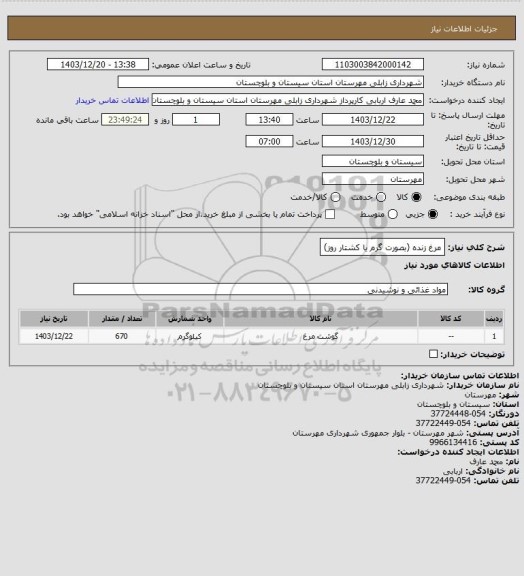 استعلام مرغ زنده (بصورت گرم یا کشتار روز)