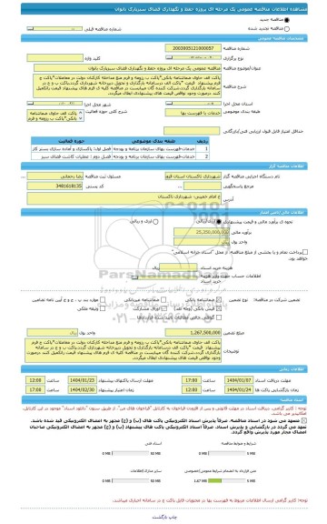 مناقصه، مناقصه عمومی یک مرحله ای پروژه حفظ و نگهداری فضای سبزپارک بانوان
