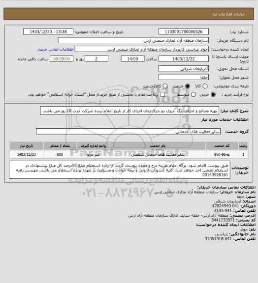 استعلام تهیه مصالح و اجرای رنگ آمیزی دو جزئ-زمان اجرای کار از تاریخ اعلام برنده شرکت مدت 10 روز می باشد.