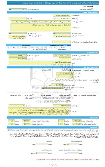 مناقصه، مناقصه عمومی یک مرحله ای اصلاح شبکه آب شرب شهر لیکک به همراه احداث حوزچه شیرآلات
