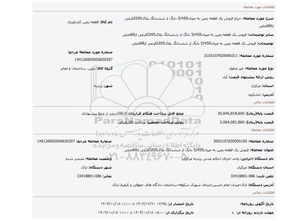 مزایده، فروش یک قطعه زمین به میزان5/455 دانگ از ششدانگ پلاک3205فرعی از69اصلی