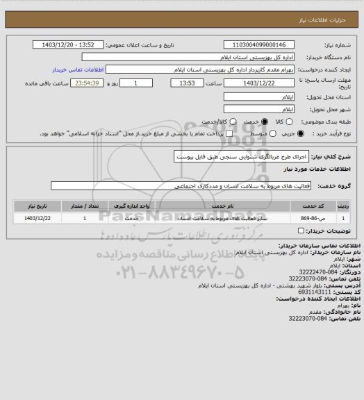 استعلام اجرای طرح غربالگری شنوایی سنجی طبق فایل پیوست